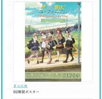 울려라! 유포니움 10th 모두의 스토리 B2 포스터