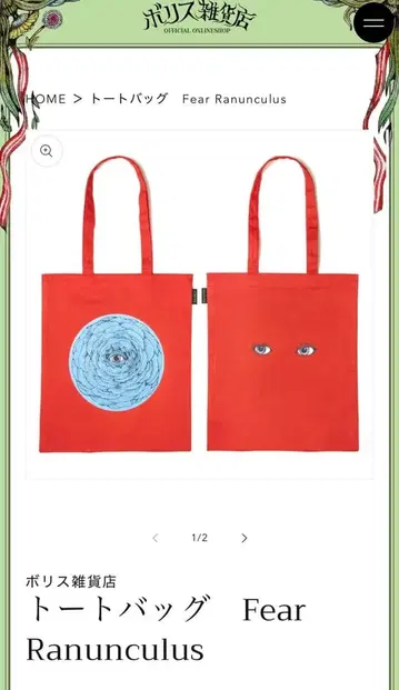 보리스 잡화점 히구치 유코전 서커스 토트백