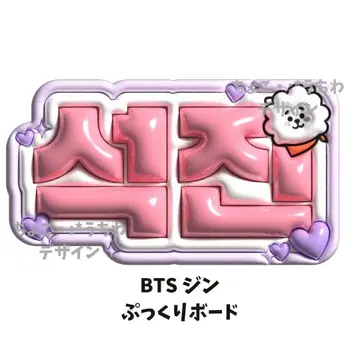 BTS JIN 진 통통 부채 3D
