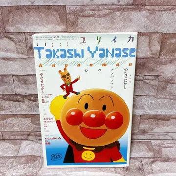 유리카 2013년 8월 임시 증간호 총특집: 야나세 타카시 호빵맨의 마음