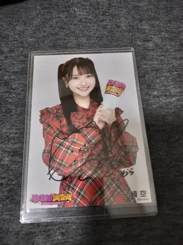 AKB48 조사대 야마자키 소라 친필 생사진