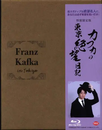 일본 국내 드라마 Blu-ray 카프카의 도쿄 절망일기 특장 한정판