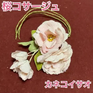 카네코 이사오 화조 벚꽃 미니 코사지 원더풀 월드