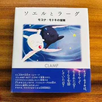 소엘과 라그 모코나=모도키의 모험 CLAMP 그림책 초판 오비 포함