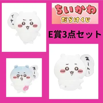 치이카와(먼작귀) 가득 복권 E상 3종 세트 아앙 - , 이야앗, 와앙!