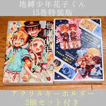 [특장판 아크릴 키링 포함] 지박소년 하나코 군 15권 아이다이로 초판