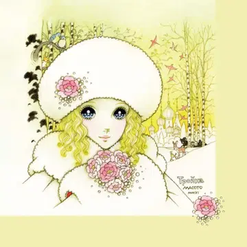 타카하시 마코토 아트 타월 컬렉션 [트로이카]