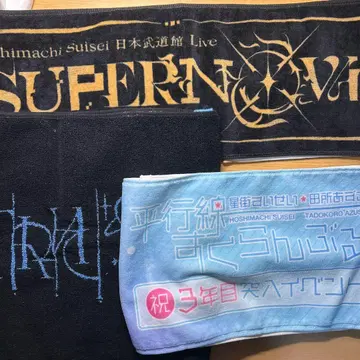 호시마치 스이세이 라이브 타월 3종 세트