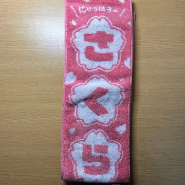 사쿠라미코 라이브 타월