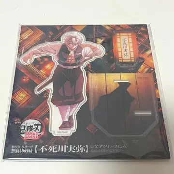 귀멸의 칼날 무한성편 시나즈가와 사네미 아크릴 스탠드