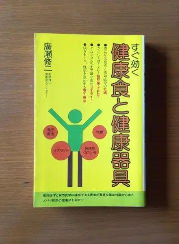 즉효 건강식과 건강기구 히로세 슈지