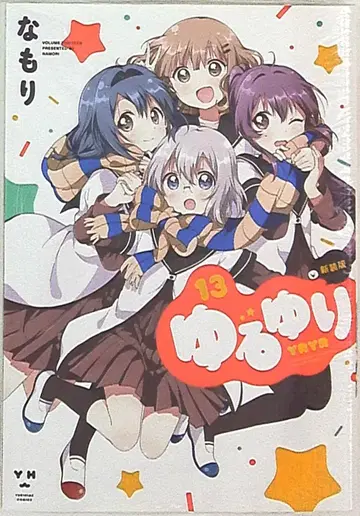 이치진샤 ID 코믹스/유리히메 코믹스 나모리 유루유리 신장판 13