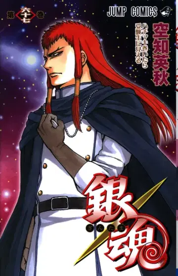 슈에이샤 점프 코믹스 소라치 히데아키 !!은혼 67