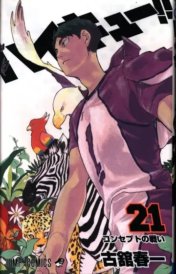 슈에이샤 점프 코믹스 후루다테 하루이치 !!하이큐!! 21