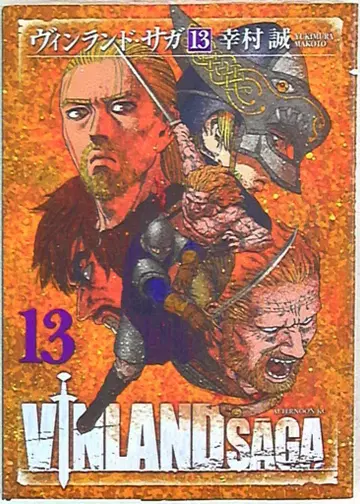 코단샤 애프터눈 KC 유키무라 마코토 빈란드 사가 13