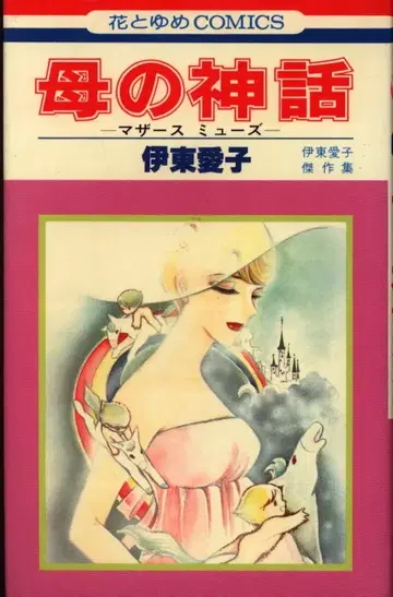 하쿠센샤 하나토유메 코믹스 이토 아이코 어머니의 신화 초판