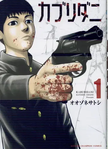 아키타 쇼텐 소년 챔피언 코믹스 오오조네 사토시 !!) 카브리다니 1