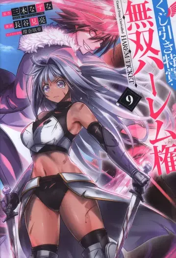 슈에이샤 영 점프 코믹스 하세미 료 !!) 제비뽑기 특상:무쌍 하렘권 9