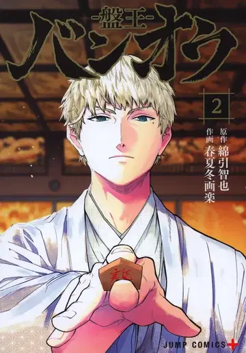 슈에이샤 점프 코믹스 춘하추동화락 반오우반왕 2