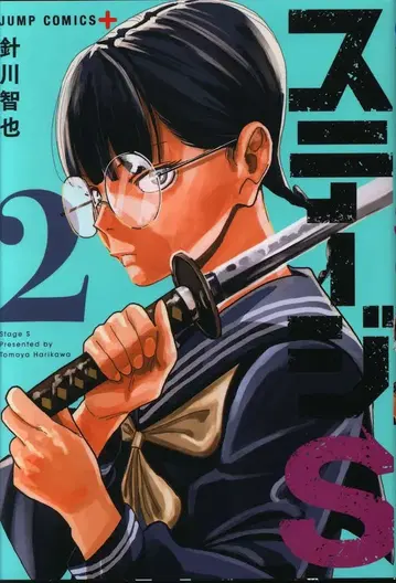 슈에이샤 점프 코믹스 하리카와 토모야 스테이지S 2