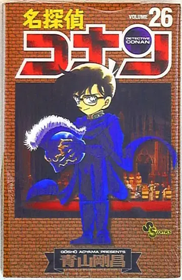 소학관 소년 선데이 코믹스 아오야마 고쇼 명탐정 코난 26권