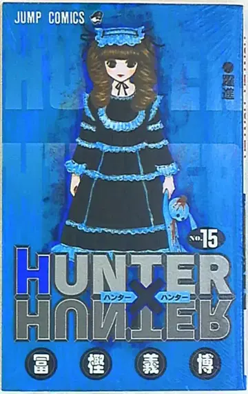슈에이샤 점프 코믹스 토가시 요시히로 HUNTER x HUNTER 15