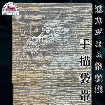 [일품] 레어 손그림 용 그림 후쿠로 오비 순수 실크 박력 있는 일품
