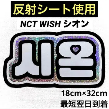 nctwish 위시 시온 네임보드