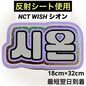 nctwish 위시 시온 네임보드