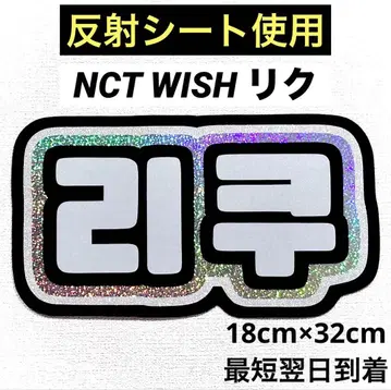 nctwish 위시 리쿠 네임보드