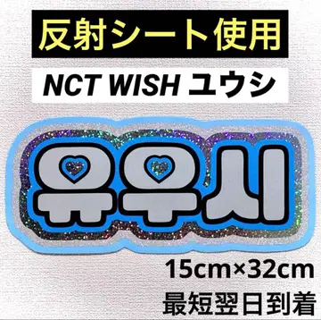 nctwish 위시 유우시 네임보드