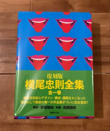 미개봉 새상품 복각판 요코오 타다노리 전집