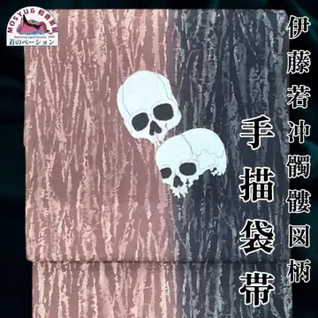 레어 쟈쿠추 해골 도안 수제 후쿠로 오비 순수 실크 개성파 일품