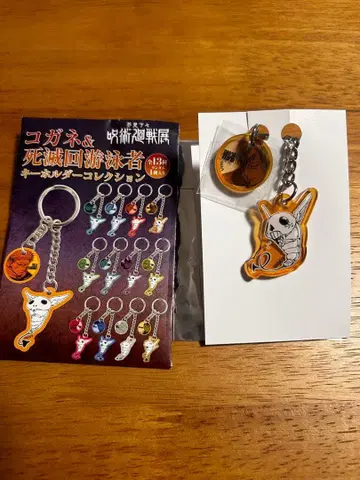 젠인 나오야 코가네&사멸회유자 키링 컬렉션
