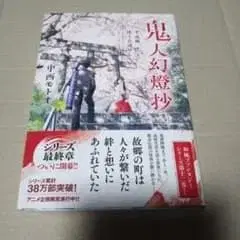 [ 사인본 ] 귀인환등초 헤이세이편 만날 날 아득하네
