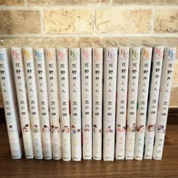 하나노이 군과 사랑에 빠진 병 1~15권