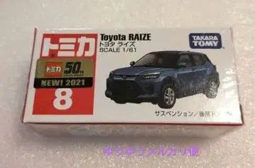 토미카 8 도요타 라이즈 슈링크 포함