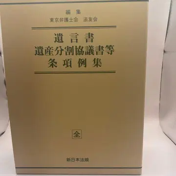 유언서 유산분할협의서 등 조항 예시집 가감식