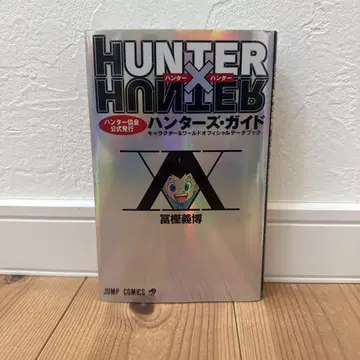 초판 HUNTER x HUNTER 헌터헌터 헌터즈 가이드 토카시 요시히로