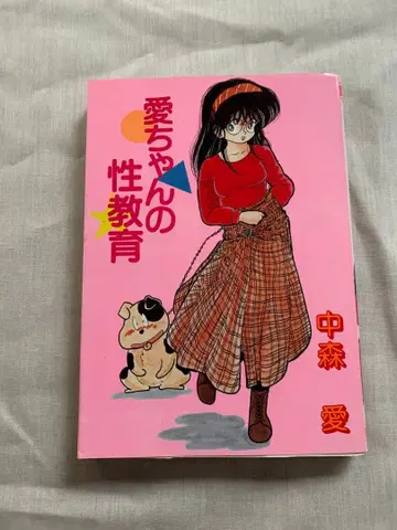 아이짱의 성교육 나카모리 아이 도쿄 삼세사