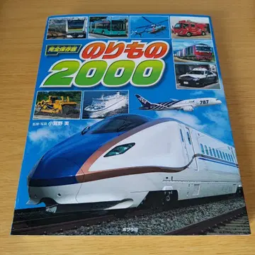 h-220 완전보존판 탈것 2000 도감 그림책 탈것 어린이 아이