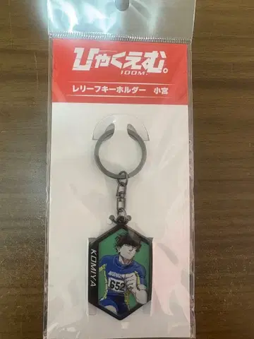 코미야 리프 키링 햐쿠엠