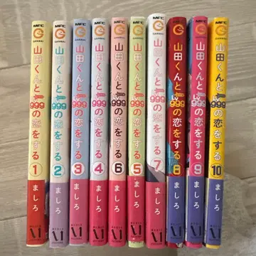 야마다 군과 999의 사랑을 하는 1-10권 세트