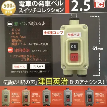 기차 출발 벨 스위치 컬렉션 2.5 전 5종 컴플리트