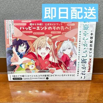 [ 새상품 ] 초 카구야 공주 공식 가이드북 해피 엔드의 그 너머로