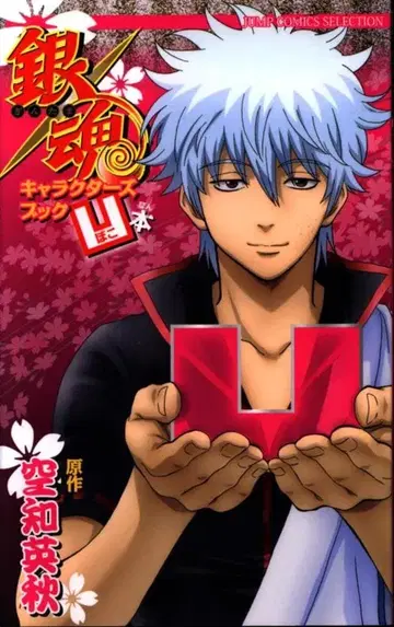 슈에이샤 점프 코믹스 셀렉션 소라치 히데아키 은혼 캐릭터즈 북 오목본