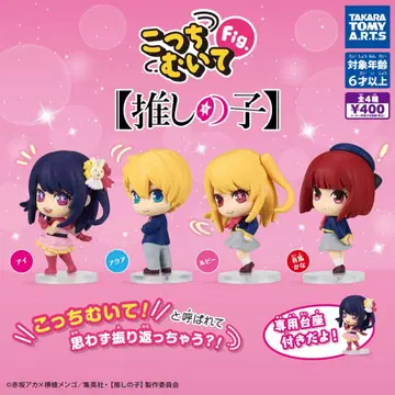 최애의 아이 코치무이테Fig. 피규어 컴플리트 세트