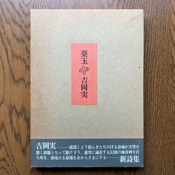 요시오카 미노루 시집 [ 약옥 ] 친필 서명본