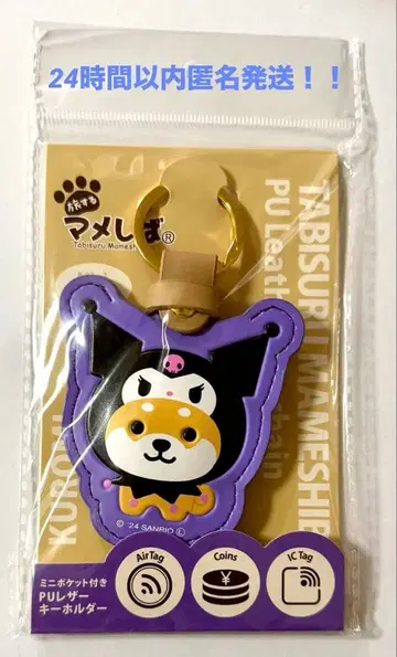여행하는 콩 시바 x 쿠로미 PU 가죽 키링 (183)