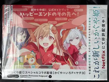 [새상품 미개봉] 초 카구야 공주! 공식 가이드북 해피 엔드의 그 너머로